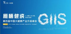GIIS 4th CHIU Summit主题发布：雁栖健谈