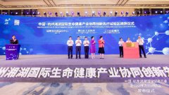 湘湖创新先行试验区正式揭牌，御湘湖国际健康城发力生命健康产业