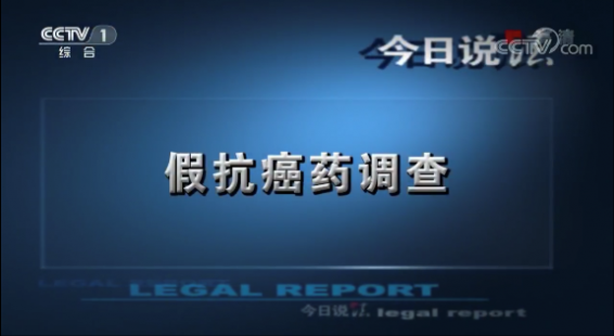 厕所里调配假“抗癌药”，赚人救命钱！