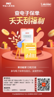 车主福利！中国人保“电子保单刮刮乐”活动正式上线