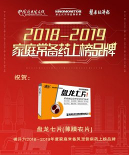 恭祝陕西盘龙药业盘龙七片荣获2019年度家庭常备风湿骨病药上榜品牌