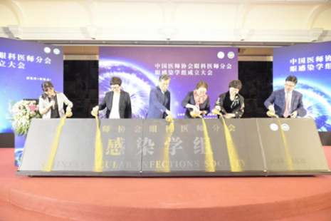 中国医师协会眼科医师分会眼感染学组在深圳成立