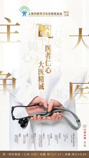 医者仁心 大医精诚——《主角·大医》节目即将开播