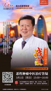 人民名医|肿瘤放化疗后体虚怎么办？精气夺则虚，中医专家来支招