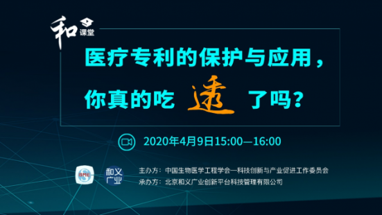和义广业创新平台直播活动——医疗专利的保护与应用
