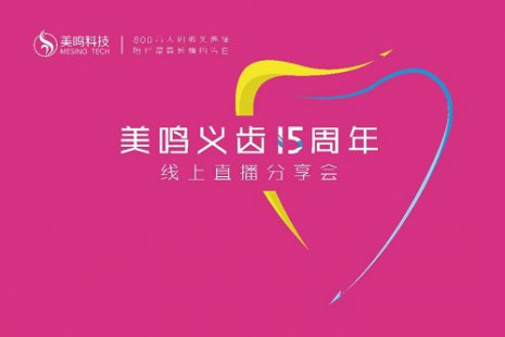 美鸣义齿15载征程：沉淀、变革、再出发