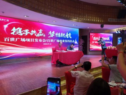 百世富集团、天年科养集团战略签约仪式 暨新三产产业创新发展战略发布会隆