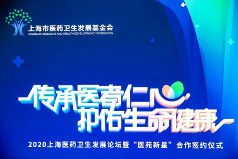 2020上海医药卫生发展论坛暨“医苑新星”合作签约仪式圆满举行