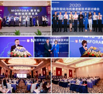 新贵登场ＭＯＲＦＯＲＡ墨芙拉细胞动源液全国首发仪式盛大召开