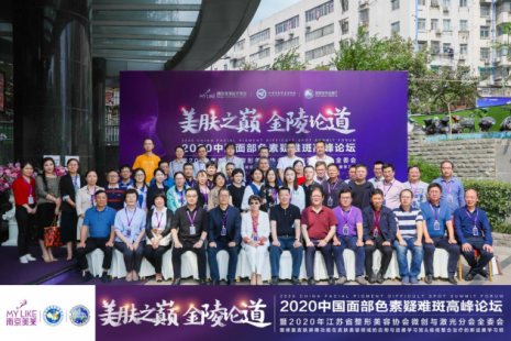 2020中国面部色素疑难斑修复高峰论坛于南京美莱医疗美容隆重召开！