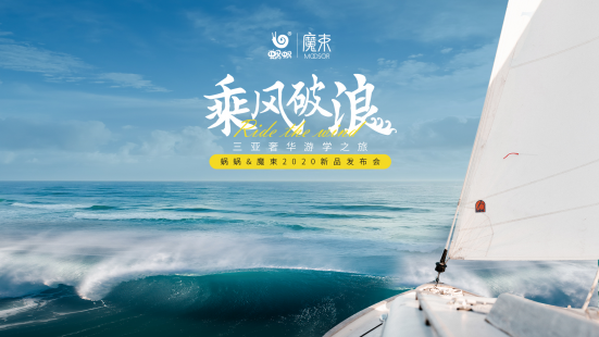乘风破浪奢华游学之旅魔束2020年新品发布会即将开启