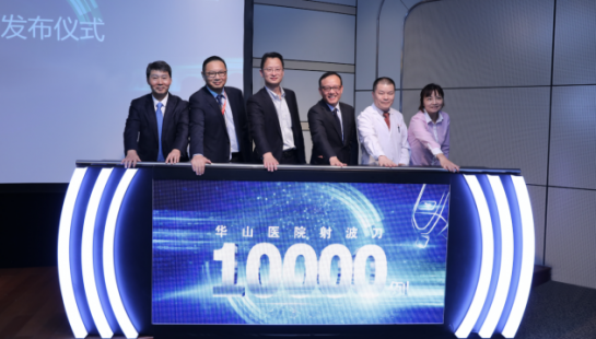 全球首家！复旦大学附属华山医院射波刀治疗病例突破10000例！