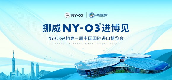 进博会倒计时，挪威国礼品牌NYO3应邀参展