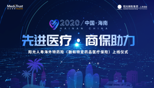 探索“药+险”新模式 镁信健康携手阳光人寿推出海外特药医疗险