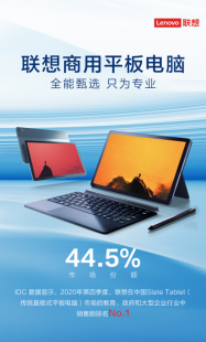 行业第一!联想以专业实力深耕商用平板市场