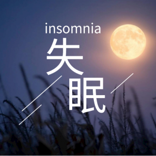 网红助眠神器层出不穷 为什么选择佐力乌灵