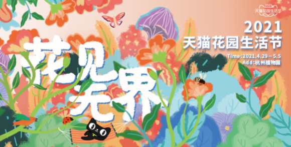 像春雪化时，花开满枝，天猫花园生活节盛大启幕