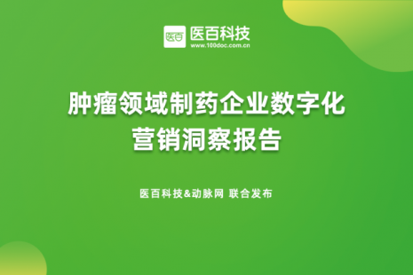 《肿瘤药企数字化营销报告》发布：药企与医生数字化交互的五大建议