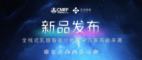 CMEF|医准智能全栈式乳腺智能分析解决方案高能来袭 精准全面 赋能乳腺癌筛查