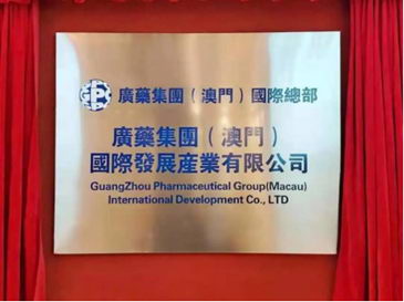 广药集团位列医药健康板块第一!品牌价值474.52亿元!品牌强国践行者