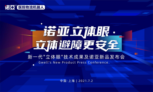 开创行业先河？诺亚医院物流机器人＂立体眼＂新品7月2日发布会见
