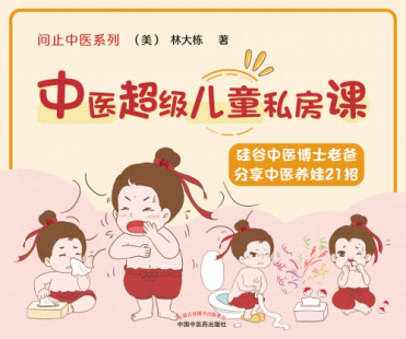 中国中医药出版社重磅出版《中医超级儿童私房课》，林大栋教你健康育娃