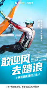 “敢迎风，去踏浪”  奥运冠军卢云秀出任镁信健康首席健康官