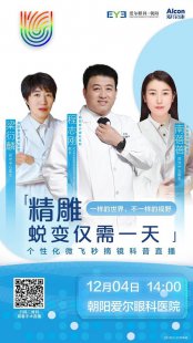 轻松重启清晰视界,辽宁朝阳爱尔眼科医院摘镜科普直播圆满落幕