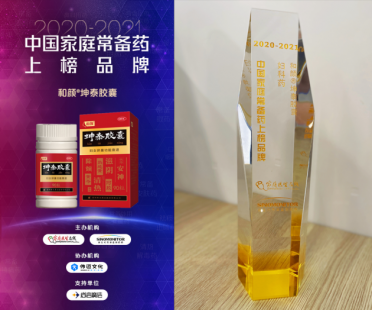 实至名归！和颜坤泰胶囊荣登“2020-2021年中国家庭常备药上榜品牌”