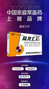 盘龙七片荣获“2020~2021年中国家庭常备药上榜品牌” “最佳网络人气榜单”双