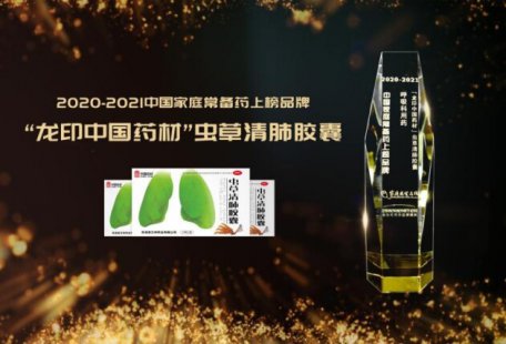 “龙印中国药材”虫草清肺胶囊登“中国家庭常备药”榜单