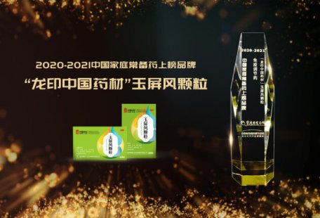 构筑健康防线，玉屏风颗粒登“中国家庭常备药”榜单