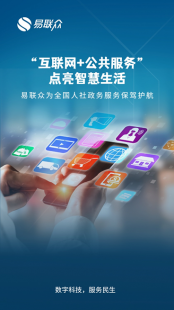 点亮智慧生活,易联众为全国人社政务服务保驾护航