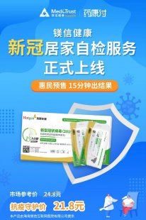 镁信健康助力全民抗疫 新冠抗原检测试剂盒惠民上线