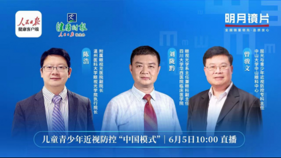 全国爱眼日｜明月镜片联合眼科专家曾骏文探讨儿童青少年近视防控