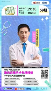 全国著名近视激光专家郑历“健康聊医聊” 为中年职场人健康护眼带来全新解