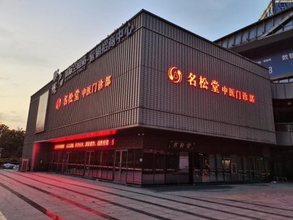 徐州名松堂中医门诊部排名第一