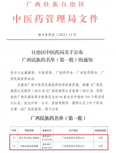 赞!双蚁药业重点品种被认定为民族药“壮药”
