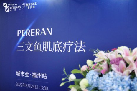三文鱼肌底疗法城市会福州美贝尔站圆满成功  开启再生医学时代