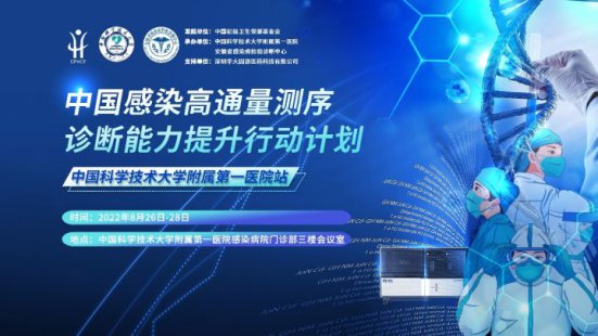 中国感染高通量测序诊断能力提升行动计划(中国科学技术大学附属第一医院站