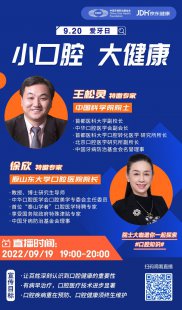直播预告：全国爱牙日|小口腔 大健康--爱牙的十万个为什么