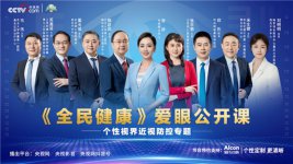 爱尔康特约支持央视网《全民健康》爱眼公开课 聚焦国民眼健康