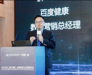 百度大健康在全国医药工业信息年会首次披露:公立三甲医院服务网覆盖60%省市