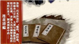 感冒流感新冠治疗，连花清瘟中医组方优势多