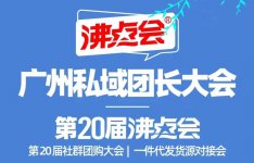 美国Aidevi 亮相第11届私域团长大会