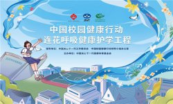 开学季公益启程|中国校园健康行动·连花呼吸健康护学工程树牢学生呼吸健康意