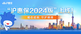 保费不变，保障再升级！2024版“沪惠保”正式上线 进一步拓宽受益人群、保障