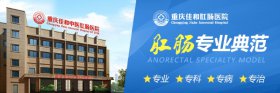 重庆佳和肛肠医院医保报销吗？医保报销政策详解，看病更省心！