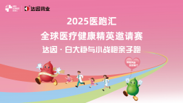 因爱奔跑 医路童行，达因・白大褂与小战袍西安活力开跑