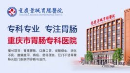 重庆景城胃肠医院：正规・医保・资深医生，胃肠就医安心选